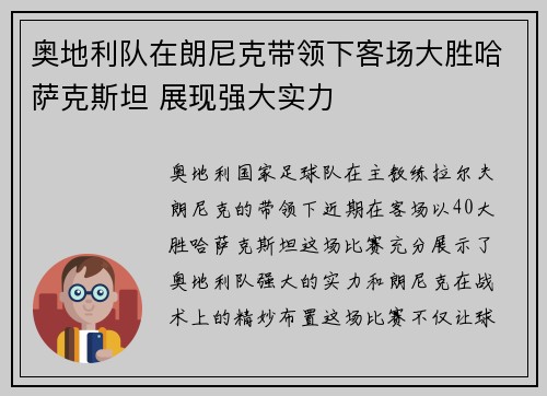 奥地利队在朗尼克带领下客场大胜哈萨克斯坦 展现强大实力