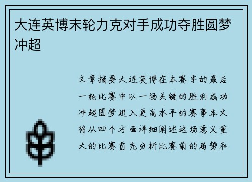 大连英博末轮力克对手成功夺胜圆梦冲超