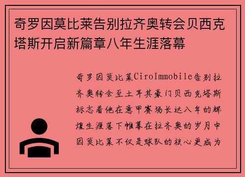 奇罗因莫比莱告别拉齐奥转会贝西克塔斯开启新篇章八年生涯落幕