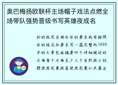 奥巴梅扬欧联杯主场帽子戏法点燃全场带队强势晋级书写英雄夜成名 奥巴梅扬欧联杯主场帽子戏法点燃全场带队强势晋级书写英雄夜成名