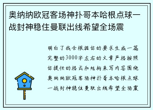 奥纳纳欧冠客场神扑哥本哈根点球一战封神稳住曼联出线希望全场震