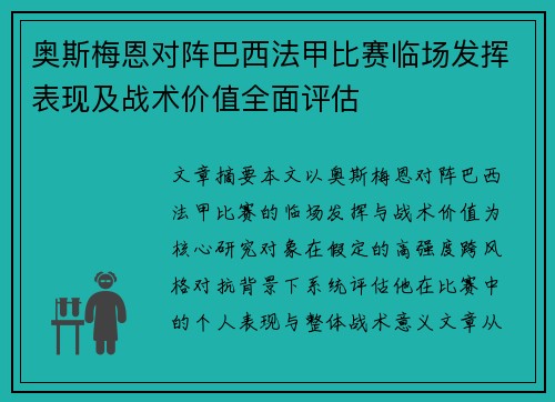 奥斯梅恩对阵巴西法甲比赛临场发挥表现及战术价值全面评估 奥斯梅恩对阵巴西法甲比赛临场发挥表现及战术价值全面评估