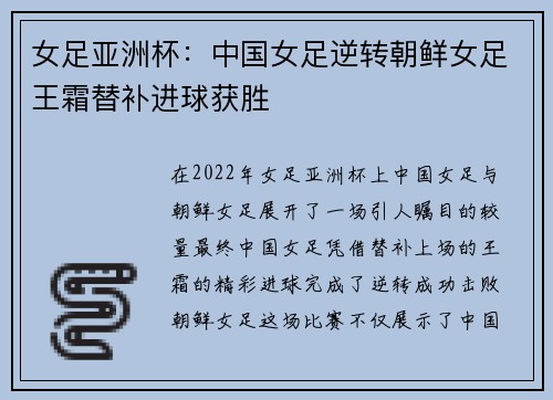 女足亚洲杯：中国女足逆转朝鲜女足王霜替补进球获胜