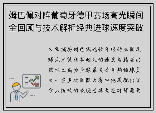姆巴佩对阵葡萄牙德甲赛场高光瞬间全回顾与技术解析经典进球速度突破