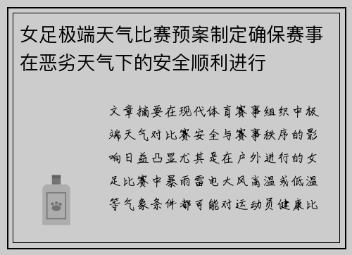 女足极端天气比赛预案制定确保赛事在恶劣天气下的安全顺利进行 女足极端天气比赛预案制定确保赛事在恶劣天气下的安全顺利进行