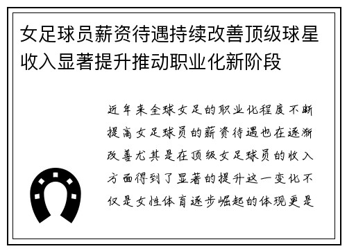 女足球员薪资待遇持续改善顶级球星收入显著提升推动职业化新阶段