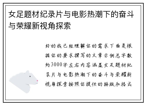 女足题材纪录片与电影热潮下的奋斗与荣耀新视角探索