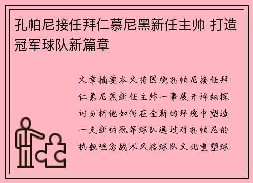 孔帕尼接任拜仁慕尼黑新任主帅 打造冠军球队新篇章
