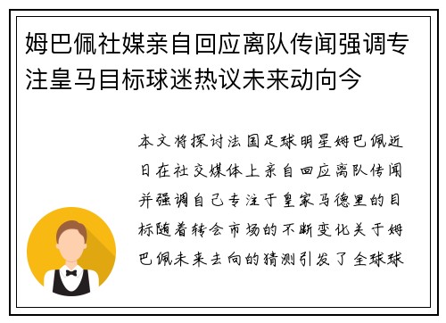 姆巴佩社媒亲自回应离队传闻强调专注皇马目标球迷热议未来动向今 姆巴佩社媒亲自回应离队传闻强调专注皇马目标球迷热议未来动向今