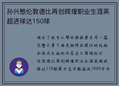 孙兴慜伦敦德比再创辉煌职业生涯英超进球达150球