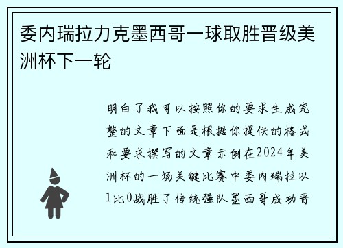 委内瑞拉力克墨西哥一球取胜晋级美洲杯下一轮
