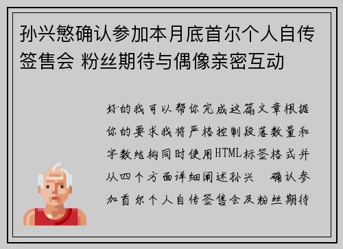 孙兴慜确认参加本月底首尔个人自传签售会 粉丝期待与偶像亲密互动