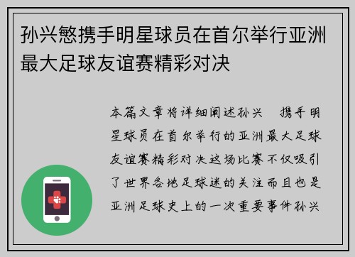 孙兴慜携手明星球员在首尔举行亚洲最大足球友谊赛精彩对决