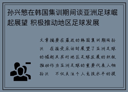 孙兴慜在韩国集训期间谈亚洲足球崛起展望 积极推动地区足球发展