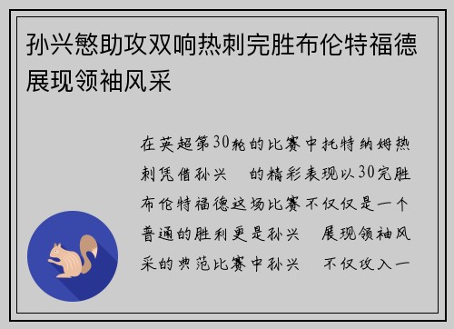 孙兴慜助攻双响热刺完胜布伦特福德展现领袖风采