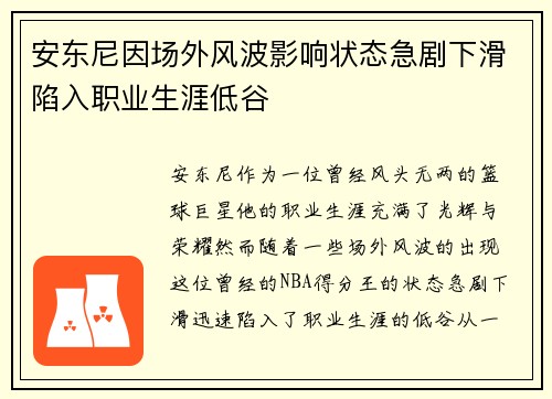 安东尼因场外风波影响状态急剧下滑陷入职业生涯低谷