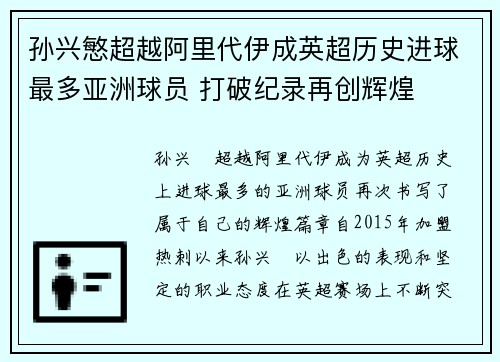孙兴慜超越阿里代伊成英超历史进球最多亚洲球员 打破纪录再创辉煌
