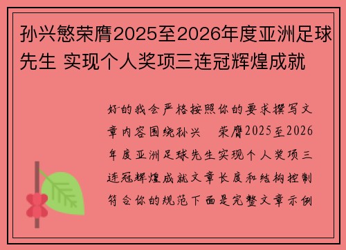 孙兴慜荣膺2025至2026年度亚洲足球先生 实现个人奖项三连冠辉煌成就