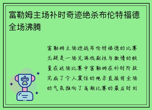 富勒姆主场补时奇迹绝杀布伦特福德全场沸腾 富勒姆主场补时奇迹绝杀布伦特福德全场沸腾