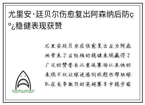 尤里安·廷贝尔伤愈复出阿森纳后防线稳健表现获赞