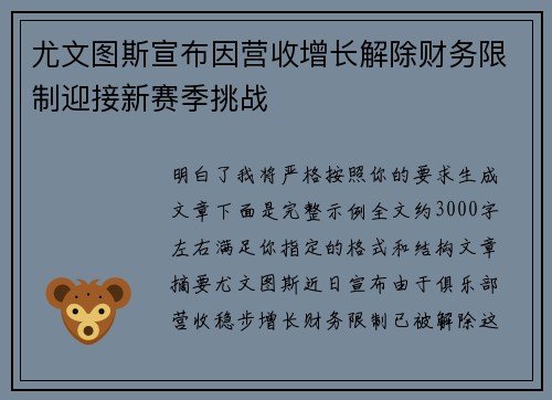 尤文图斯宣布因营收增长解除财务限制迎接新赛季挑战