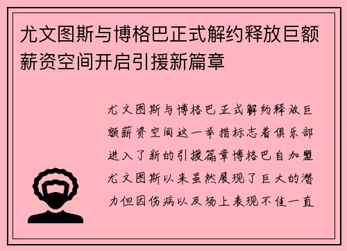 尤文图斯与博格巴正式解约释放巨额薪资空间开启引援新篇章