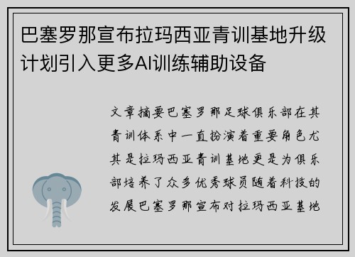 巴塞罗那宣布拉玛西亚青训基地升级计划引入更多AI训练辅助设备