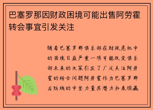 巴塞罗那因财政困境可能出售阿劳霍转会事宜引发关注