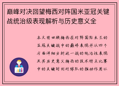 巅峰对决回望梅西对阵国米亚冠关键战统治级表现解析与历史意义全