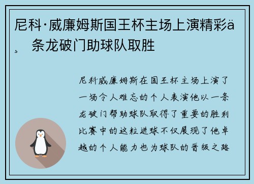 尼科·威廉姆斯国王杯主场上演精彩一条龙破门助球队取胜