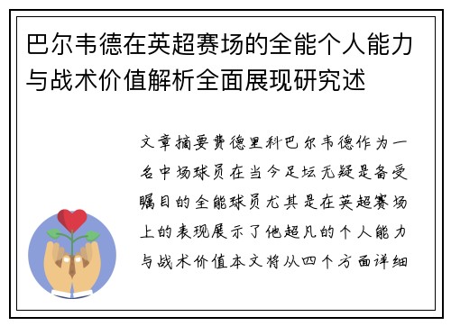 巴尔韦德在英超赛场的全能个人能力与战术价值解析全面展现研究述