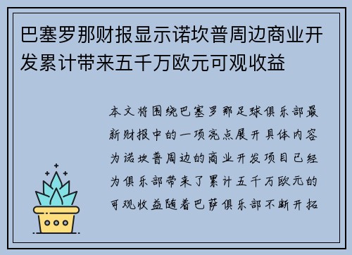 巴塞罗那财报显示诺坎普周边商业开发累计带来五千万欧元可观收益