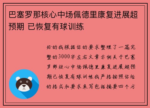 巴塞罗那核心中场佩德里康复进展超预期 已恢复有球训练