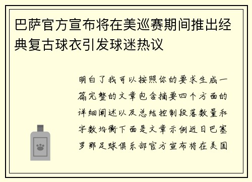 巴萨官方宣布将在美巡赛期间推出经典复古球衣引发球迷热议 巴萨官方宣布将在美巡赛期间推出经典复古球衣引发球迷热议