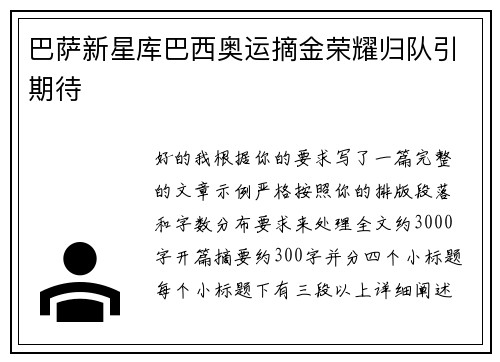 巴萨新星库巴西奥运摘金荣耀归队引期待 巴萨新星库巴西奥运摘金荣耀归队引期待