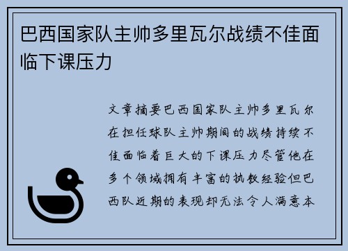 巴西国家队主帅多里瓦尔战绩不佳面临下课压力 巴西国家队主帅多里瓦尔战绩不佳面临下课压力
