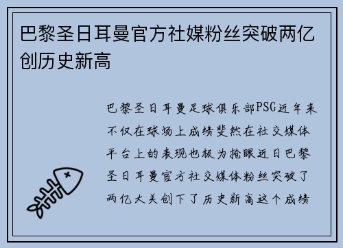 巴黎圣日耳曼官方社媒粉丝突破两亿创历史新高