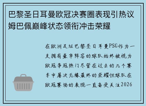 巴黎圣日耳曼欧冠决赛圈表现引热议姆巴佩巅峰状态领衔冲击荣耀