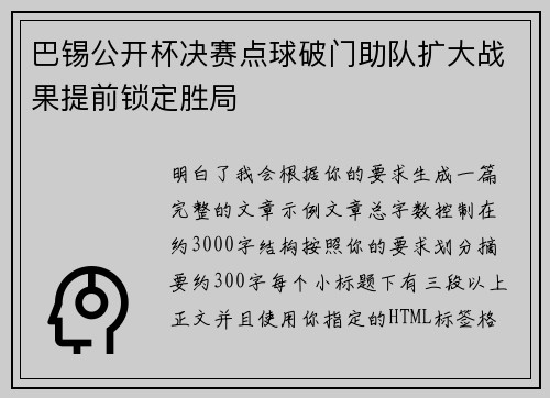巴锡公开杯决赛点球破门助队扩大战果提前锁定胜局 巴锡公开杯决赛点球破门助队扩大战果提前锁定胜局