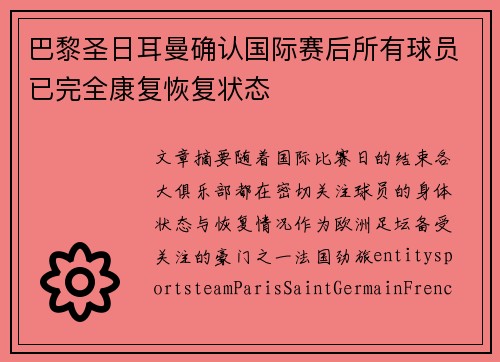 巴黎圣日耳曼确认国际赛后所有球员已完全康复恢复状态 巴黎圣日耳曼确认国际赛后所有球员已完全康复恢复状态
