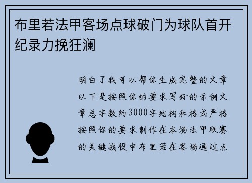布里若法甲客场点球破门为球队首开纪录力挽狂澜
