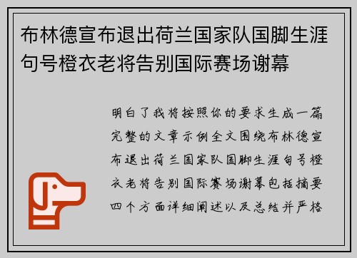布林德宣布退出荷兰国家队国脚生涯句号橙衣老将告别国际赛场谢幕