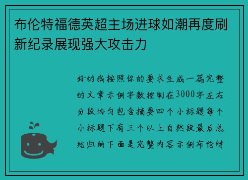 布伦特福德英超主场进球如潮再度刷新纪录展现强大攻击力