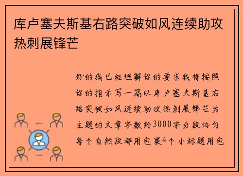 库卢塞夫斯基右路突破如风连续助攻热刺展锋芒