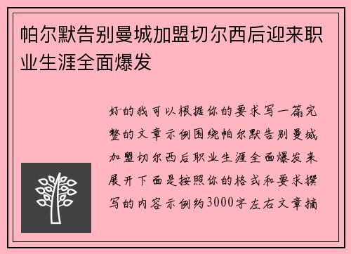 帕尔默告别曼城加盟切尔西后迎来职业生涯全面爆发