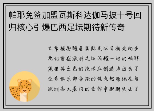 帕耶免签加盟瓦斯科达伽马披十号回归核心引爆巴西足坛期待新传奇