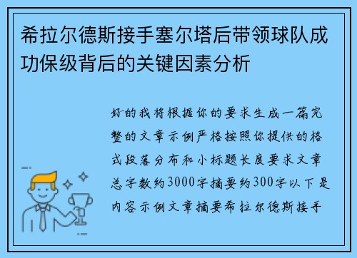 希拉尔德斯接手塞尔塔后带领球队成功保级背后的关键因素分析