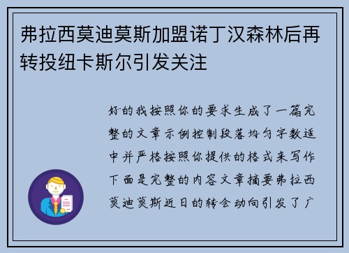 弗拉西莫迪莫斯加盟诺丁汉森林后再转投纽卡斯尔引发关注