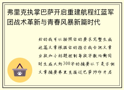 弗里克执掌巴萨开启重建航程红蓝军团战术革新与青春风暴新篇时代