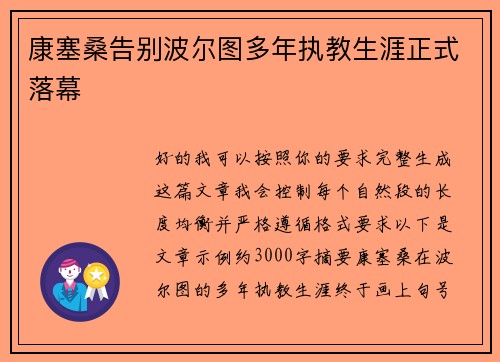 康塞桑告别波尔图多年执教生涯正式落幕 康塞桑告别波尔图多年执教生涯正式落幕